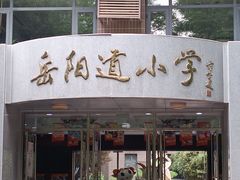 -岳阳道小学(大理道校区)