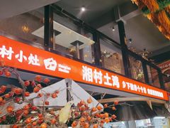-湘村小灶·地道长沙菜·本地人优选(万家丽路店)