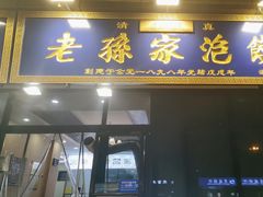 -老孙家泡馍(洒金桥店)