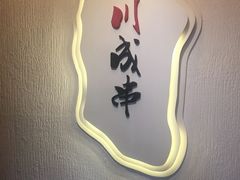 -川成串·自助串串香火锅(朝阳店)