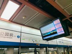 -公园前(地铁站)