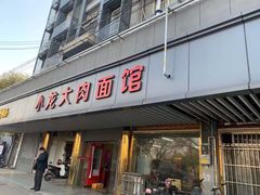 门面-小龙大肉面馆