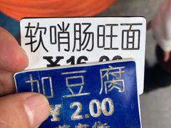 取餐牌-金牌罗记肠旺面(蔡家街店)