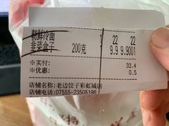 账单-老边饺子(彩虹城店)