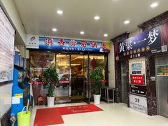 门面-滇香肴·云南菜蒸汽石锅鱼(云南北路店)