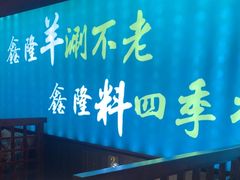 -鑫隆四季涮肉(八角畅游店)