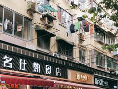 -新名仕(仙霞路店)