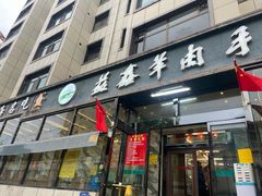 -清真·益鑫羊肉手抓馆(花园北街店)