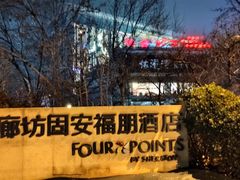 -廊坊固安福朋喜来登酒店