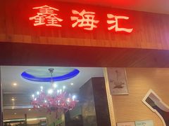 门面-鑫海汇海鲜烤肉自助(北国商城店)