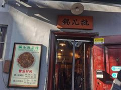 -锅儿挑面馆