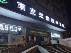 -南京东南眼科医院·近视手术·儿童近视·综合眼病