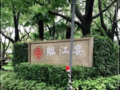 -临江宴(陆家嘴店)