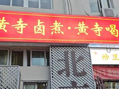 -黄寺卤煮·黄寺喝酒公司
