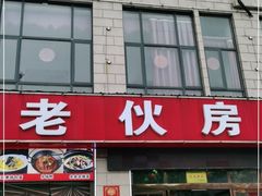 门面-老伙房特色餐厅