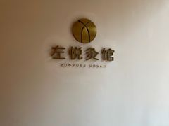 -左悦·艾灸调理·推拿按摩·精油SPA(卓悦汇店)