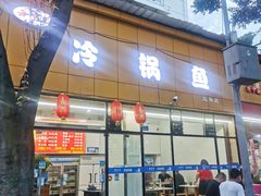 门面-云溪河冷锅鱼(成都玉林小吃街店)