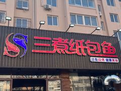 -三煮纸包鱼(青岛总店)