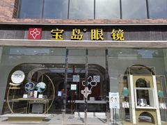 -宝岛眼镜(北京亚运村旗舰店)