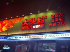 -大头叔烤鸡爪·朝鲜族烤串(天池路店)