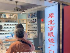 -北京眼镜城