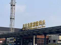 -秦皇岛路游船码头