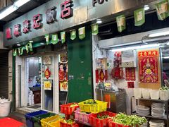 -凤城康记饭店