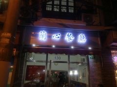 门面-蘭心餐厅(进贤路店)