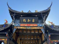 -松州古城