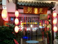 门面-秀水人家