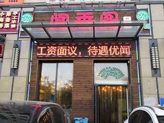 门面-闻香阁·清真(光荣道店)