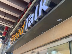 门面-BreadTalk面包新语·烘焙蛋糕(五羊邨店)