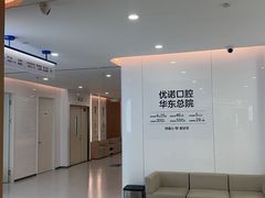 -优诺口腔(华东总院)