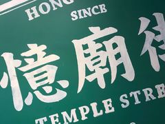 -憶廟街 X 沙角邨(太古城店)
