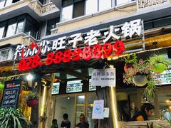 门面-符淼淼火锅(宽窄巷子店)