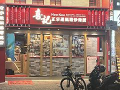 -喜记避风塘炒辣蟹(总店)