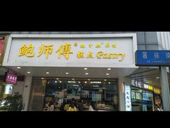 门面-鲍师傅糕点(春熙路店)