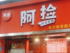 -阿捡忭京炸鸡(韭菜园总店)
