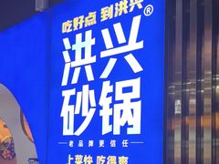 -洪兴砂锅·融合砂锅菜(三站店)