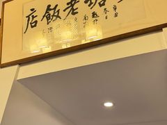 -双塔老饭店