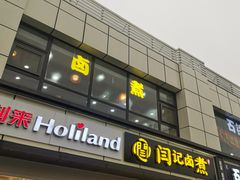 门面-阁瑞居闫记卤煮(乔庄北街店)