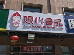 门面-娘心豆品(方庄店)