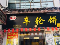 门面-台湾味正点车轮饼可丽饼(南禅寺店)