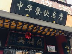 门面-同得兴 Since·1995 传统苏式面馆(十全街店)