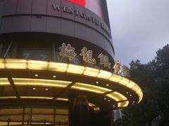 -梅龙镇广场