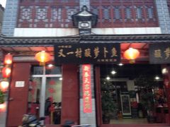 -大理.老字号渝记酸萝卜乌鱼(古城总店)
