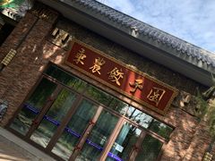 -东北农业大学饺子园
