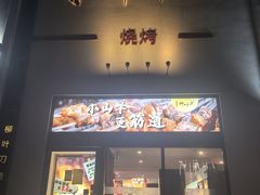 -柳叶刀烧烤(北大清华店)