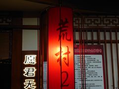 -E+有冰工厂·昆仑寒宫2(五角场店)