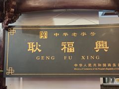 -耿福兴(凤凰美食街店)